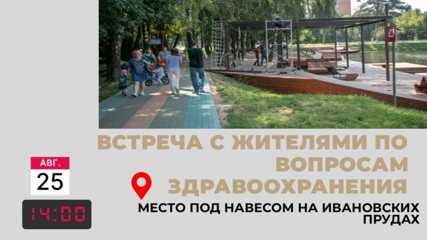 В Красногорске пройдет встреча с жителями по вопросам здравоохранения