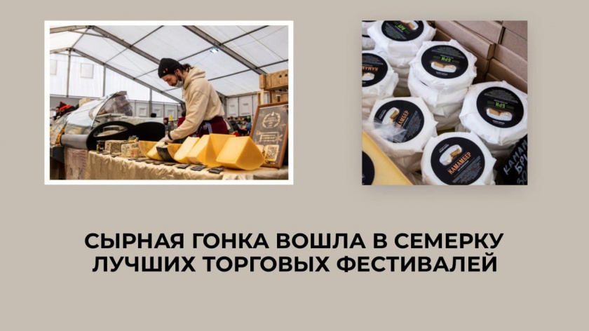 Красногорская «Сырная гонка» вошла в семерку лучших торговых фестивалей