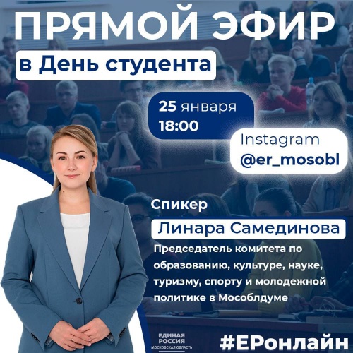 В День студента подмосковная «Единая Россия» организует прямой эфир с депутатом Мособлдумы Линарой Самединовой