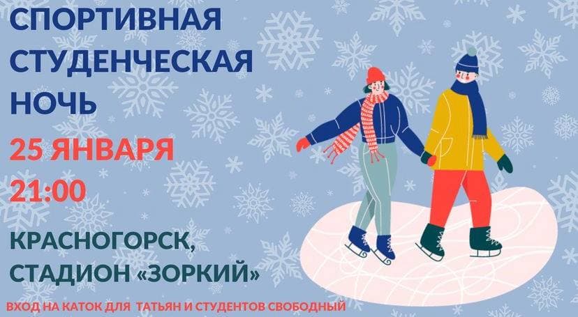 В Красногорске пройдёт «Спортивная студенческая ночь 2022»