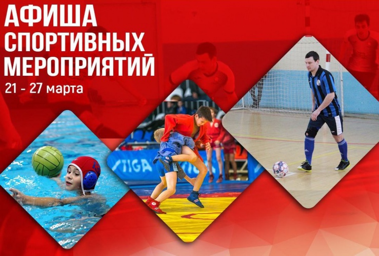 Афиша спортивных мероприятий с 22 по 27 марта в Красногорске