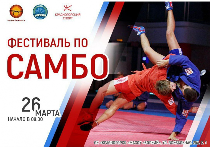 В спортивном комплексе "Красногорск" 26 марта пройдёт фестиваль по Самбо