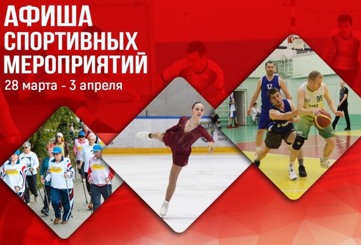 Афиша спортивных мероприятий с 28 марта по 3 апреля в Красногорске