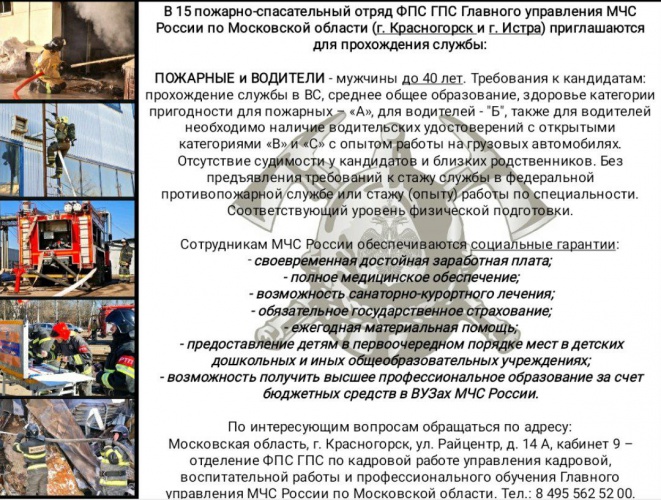 Пожарно-спасательный отряд МЧС Красногорска предлагает вакансии
