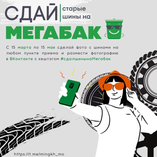 Красногорский Мегабак готов к проведению общеобластного субботника