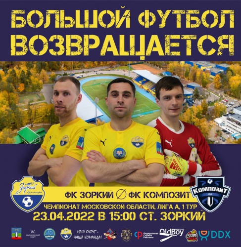 Большой футбол возвращается в Красногорск