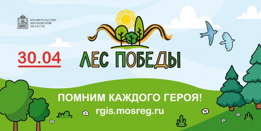Акция «Лес Победы» пройдет в Красногорске 30 апреля 