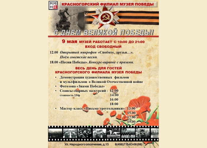 Вход в Красногорский филиал Музея Победы будет бесплатным 9 мая