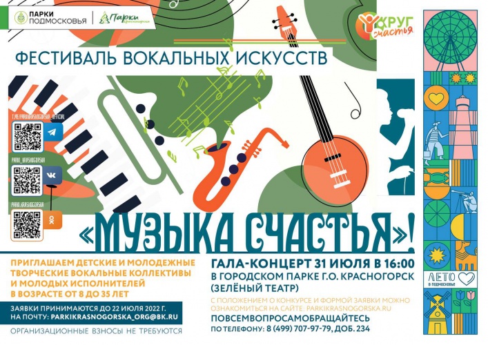 Фестиваль музыкальных искусств «Музыка счастья» пройдёт в Красногорске