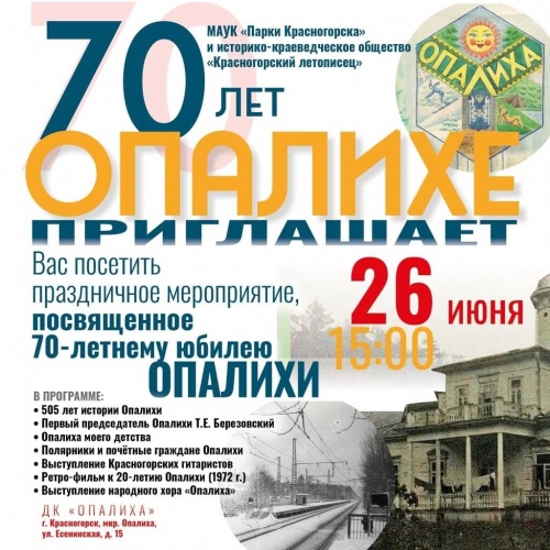 26 июня в Красногорске пройдёт концерт , посвященный 70-летию Опалихи
