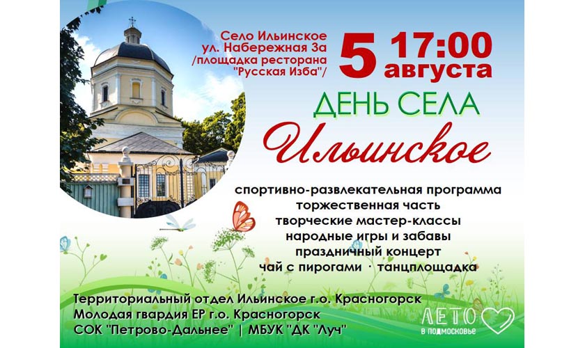 День села Ильинское будет отмечаться 5 августа