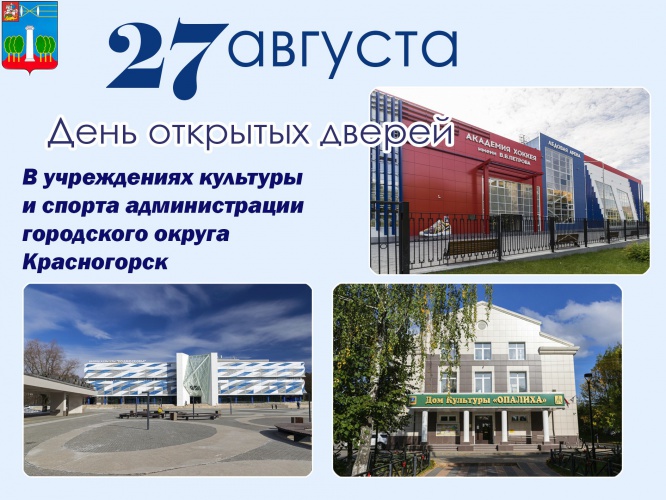 День открытых дверей в учреждениях культуры и спорта пройдёт в Красногорске 27 августа