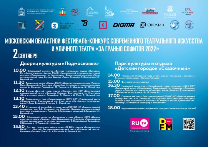 Со 2 по 4 сентября в Красногорске состоится фестиваль-конкурс «За гранью софитов — 2022»