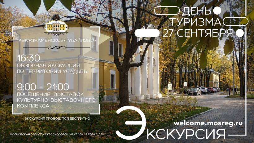 Проведи Всемирный день туризма в Красногорске