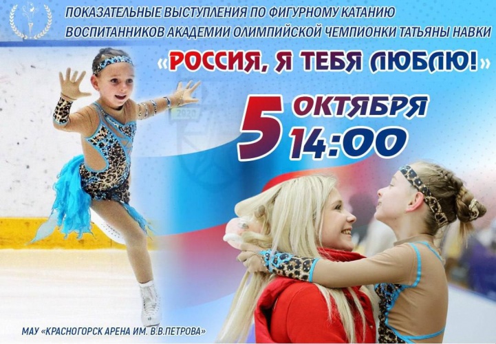 В Красногорске пройдут показательные выступления по фигурному катанию «Россия, я люблю тебя!»