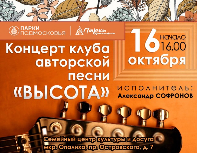 16 октября в Красногорске пройдет концерт авторской песни