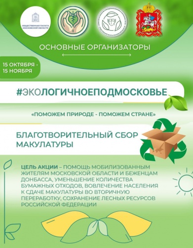 Жителей Красногорска приглашают принять участие в экологической акции