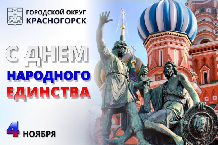 Дмитрий Волков поздравил красногорцев с Днём народного единства