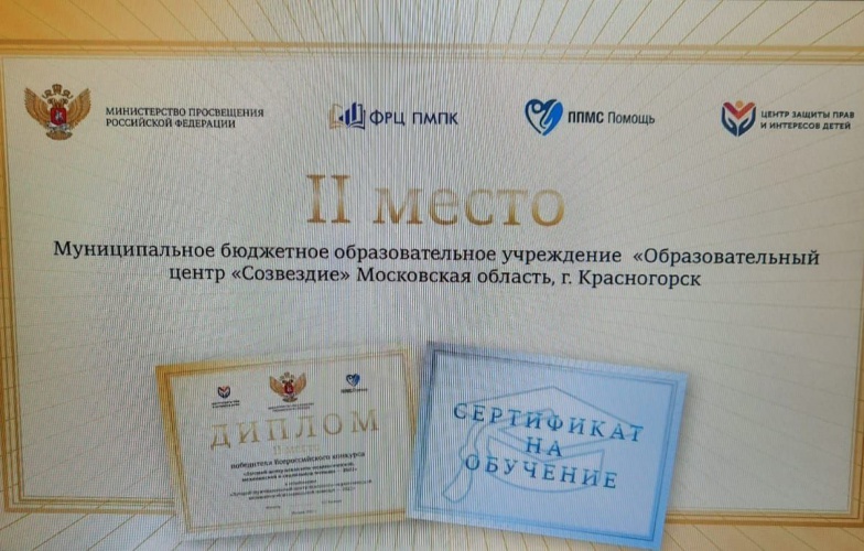 МБОУ "Образовательный центр "Созвездие"" принял участие в конкурсе «Лучший центр психолого – педагогической, медицинской и социальной помощи -2022»