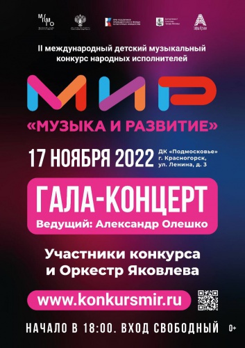 Красногорцев приглашают на гала-концерт II Международного детского музыкального конкурса народных исполнителей