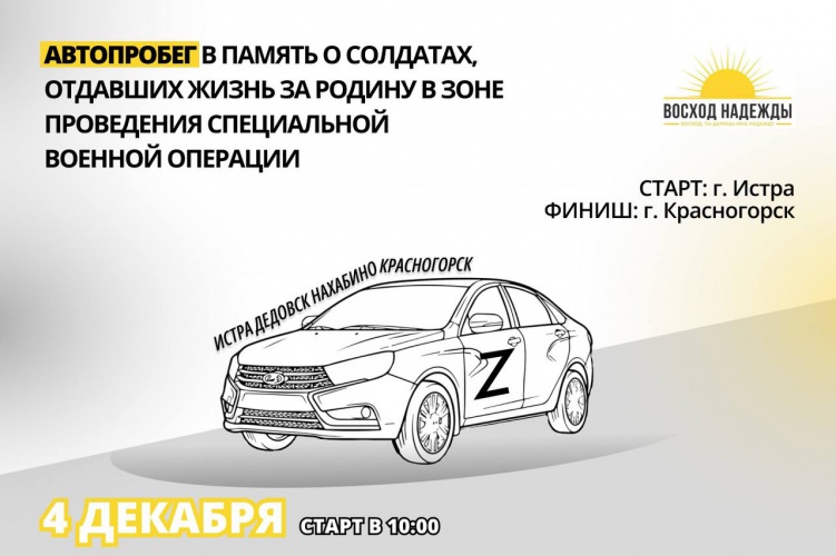 Автопробег в память о погибших участниках СВО пройдет в Красногорске