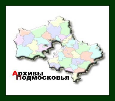 Заседание коллегии Главархива Московской области прошло 30 ноября