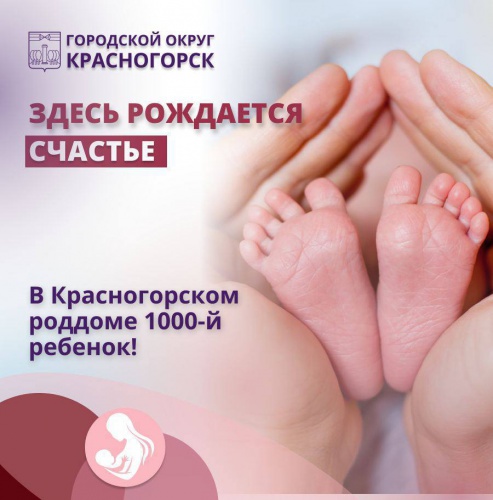 Тысячный малыш родился в Красногорском роддоме