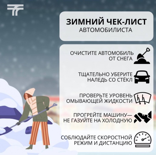 Очень важно правильно готовиться к поездке на личном транспорте во время снегопада