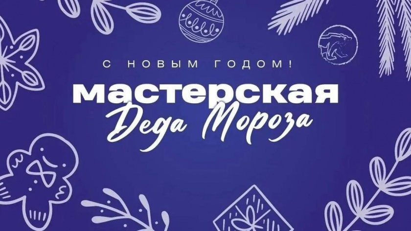 В Красногорске 17 и 18 декабря  откроется мастерская Деда мороза