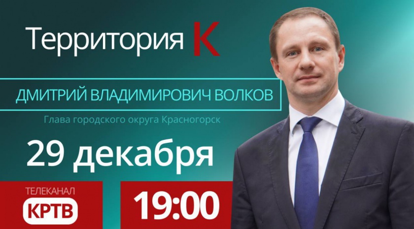 Глава Красногорска Дмитрий Волков выступит в эфире телеканала КРТВ