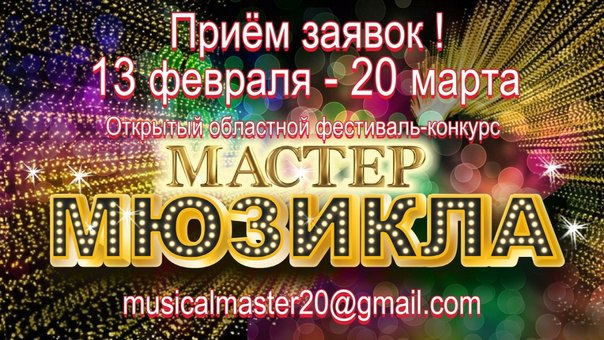 Открытый областной конкурс искусств «Мастер мюзикла» начинает приём заявок