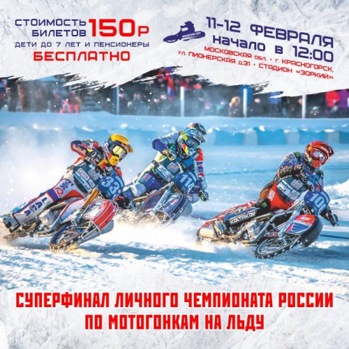 Красногорск готов к проведению финала Личного Чемпионата России по ледовому спидвею