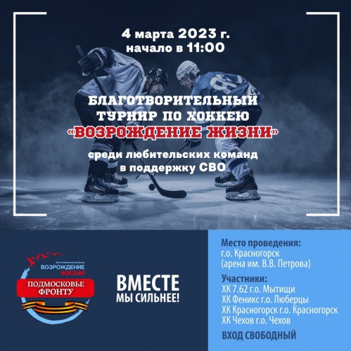 Красногорцев приглашают поддержать хоккеистов Первого благотворительного турнира по хоккею с шайбой среди любительских команд Подмосковья