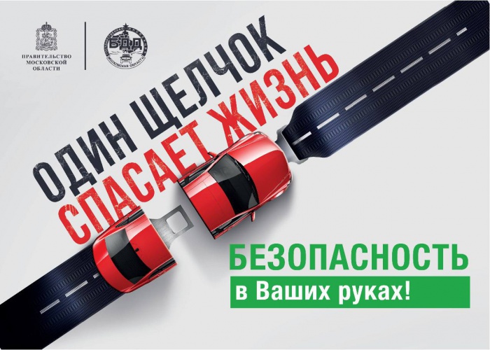 В Московской области стартует социальный раунд по безопасности дорожного движения «Один щелчок спасает жизнь»