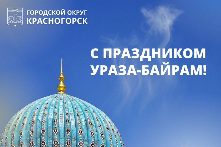 Дмитрий Волков поздравил мусульман с праздником Ураза-Байрам
