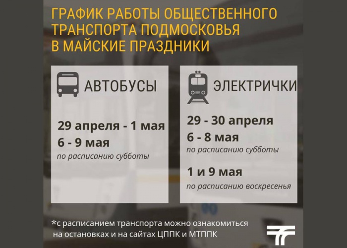 График работы общественного транспорта Подмосковья в майские праздники