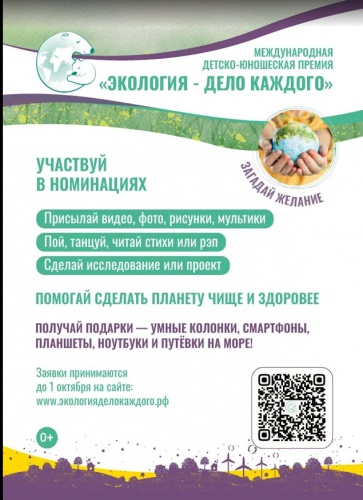 Красногорцев приглашают принять участие в детско-юношеской премии Росприроднадзора «Экология – дело каждого»