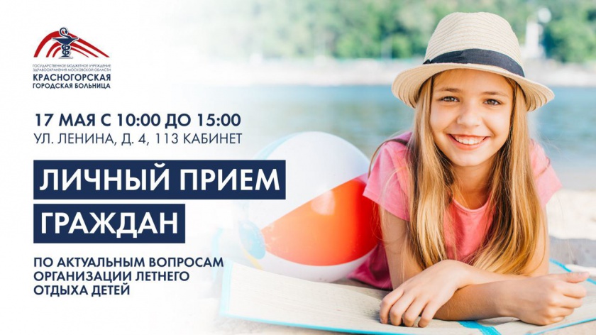 В Красногорске 17 мая с 10:00 до 15:00 состоится личный прием граждан по актуальным вопросам организации летнего отдыха детей