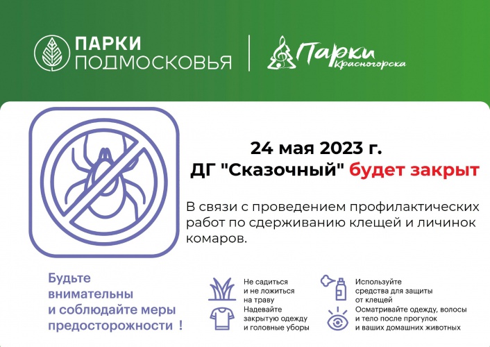 ДГ "Сказочный" 24 мая будет закрыт