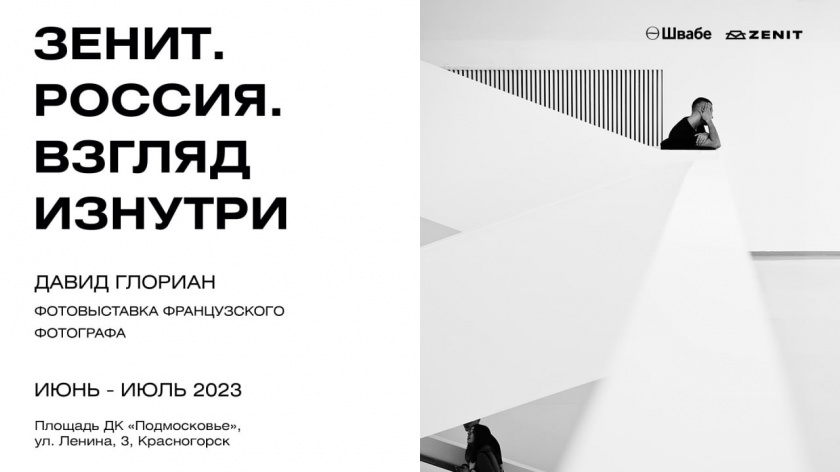9 июня в Красногорске пройдет фотовыставка «Зенит. Россия. Взгляд изнутри»
