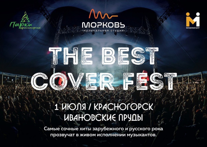 В Красногорске пройдет музыкальный фестиваль THE BEST COVER FEST