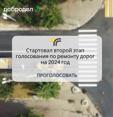 Красногорцы могут проголосовать за ремонт дорог в 2024 году