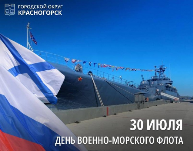 Дмитрий Волков поздравил с Днем Военно-морского Флота России
