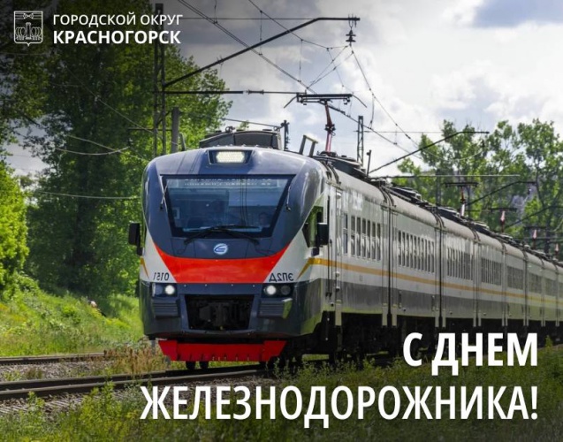 Дмитрий Волков поздравил железнодорожников с профессиональным праздником 