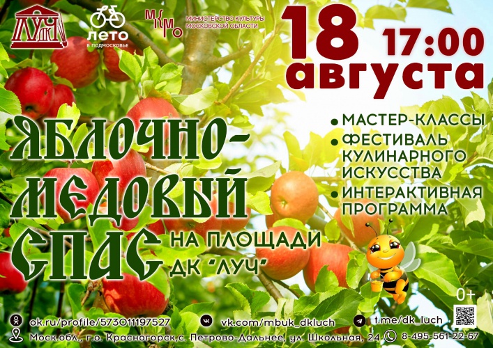 18 августа в 17:00 в Доме культуры «Луч» пройдёт праздничное мероприятие «Яблочно-Медовый спас»