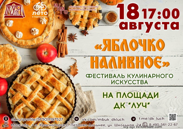 Фестиваль пирогов «Яблочко наливное» пройдет в Красногорске