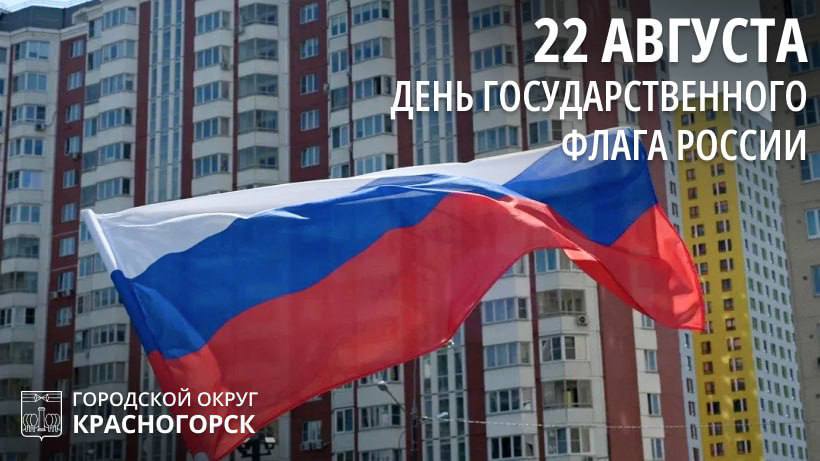 Дмитрий Волков поздравил красногорцев с Днем государственного флага
