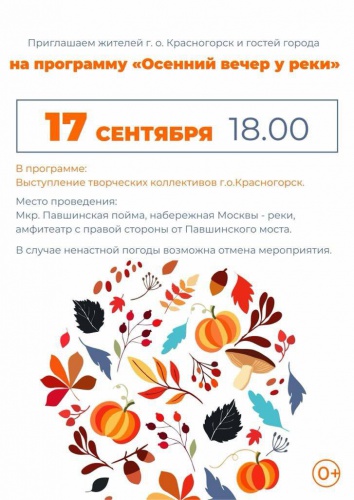 17 сентября на набережной в Павшинской пойме состоится программа «Осенний вечер у реки»