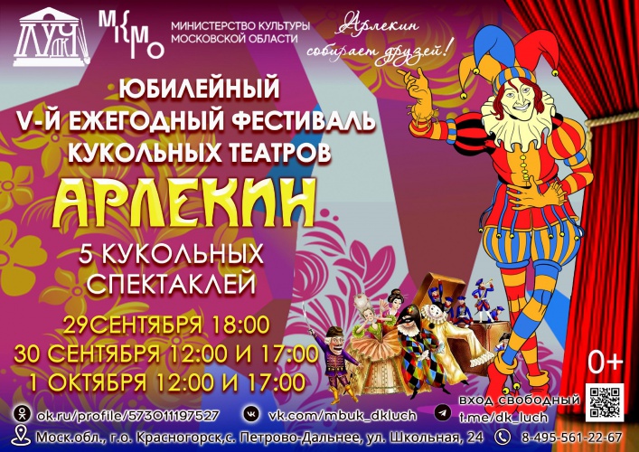 Дом культуры “Луч” приглашает красногорцев на V-й Фестиваль кукольных театров “Арлекин” 29 сентября