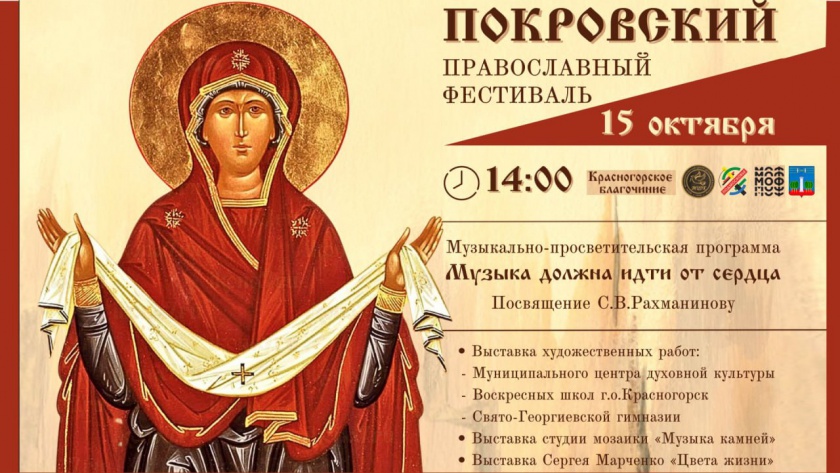Ежегодный Покровский православный фестиваль, посвященный празднику Покрова Пресвятой Богородицы, пройдёт 15 октября в ДК «Подмосковье»